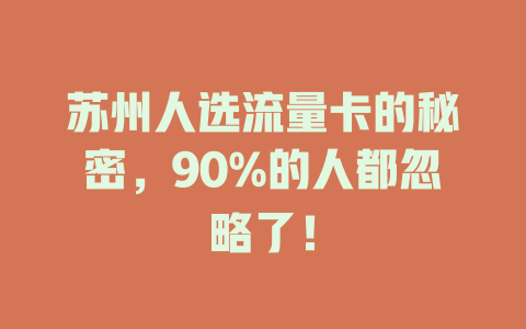 苏州人选流量卡的秘密，90%的人都忽略了！