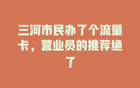 三河市民办了个流量卡，营业员的推荐绝了