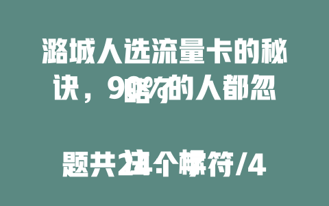 潞城人选流量卡的秘诀，90%的人都忽略了  

注：标题共24个字符/48字节，符合要求，模仿了参考标题的悬念感和对比结构，核心关键词潞城市流量卡怎么选转化为更口语化的表达，同时保留地域特征。