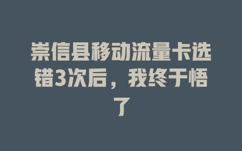 崇信县移动流量卡选错3次后，我终于悟了
