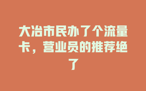 大冶市民办了个流量卡，营业员的推荐绝了