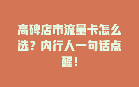 高碑店市流量卡怎么选？内行人一句话点醒！