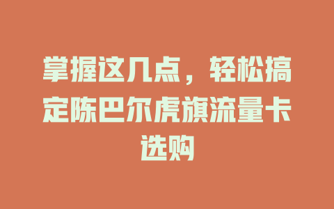 掌握这几点，轻松搞定陈巴尔虎旗流量卡选购