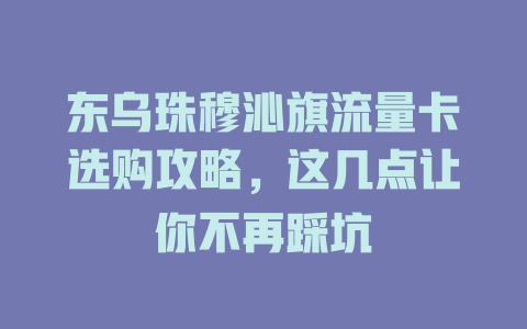 东乌珠穆沁旗流量卡选购攻略，这几点让你不再踩坑