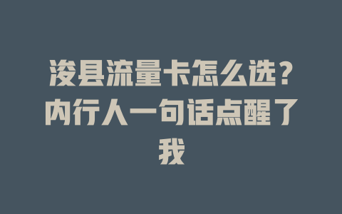 浚县流量卡怎么选？内行人一句话点醒了我