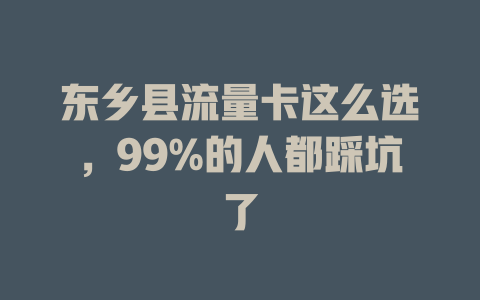 东乡县流量卡这么选，99%的人都踩坑了