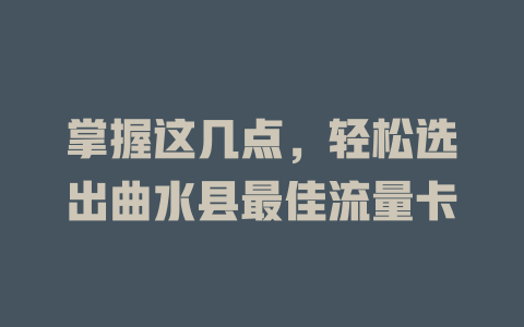 掌握这几点，轻松选出曲水县最佳流量卡