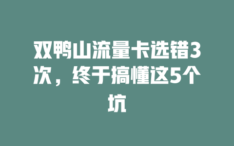 双鸭山流量卡选错3次，终于搞懂这5个坑