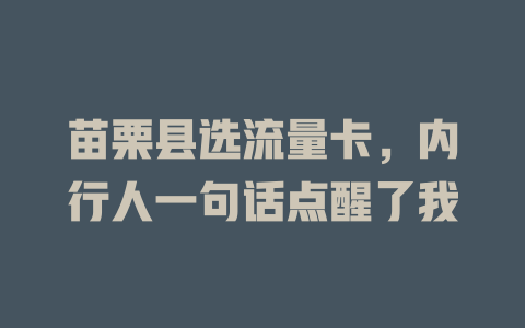 苗栗县选流量卡，内行人一句话点醒了我