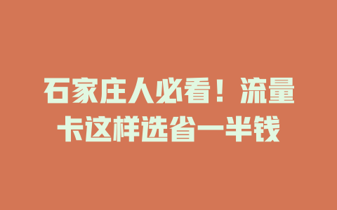 石家庄人必看！流量卡这样选省一半钱