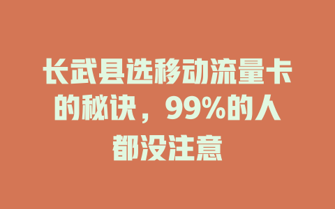 长武县选移动流量卡的秘诀，99%的人都没注意