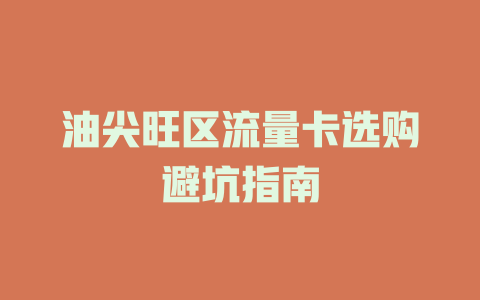 油尖旺区流量卡选购避坑指南
