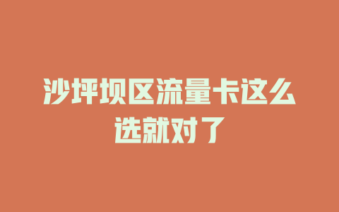 沙坪坝区流量卡这么选就对了