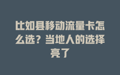 比如县移动流量卡怎么选？当地人的选择亮了