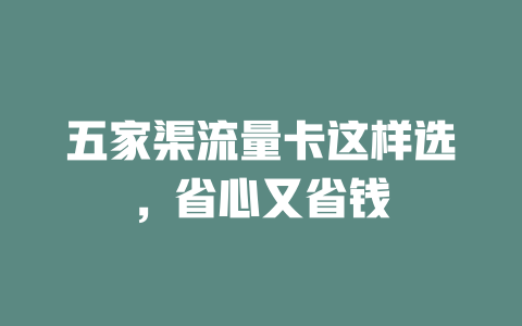 五家渠流量卡这样选，省心又省钱