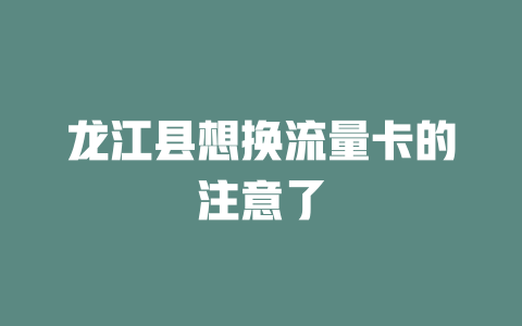 龙江县想换流量卡的注意了