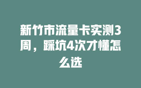 新竹市流量卡实测3周，踩坑4次才懂怎么选