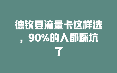 德钦县流量卡这样选，90%的人都踩坑了