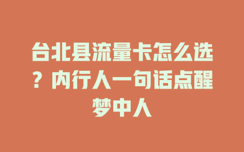 台北县流量卡怎么选？内行人一句话点醒梦中人