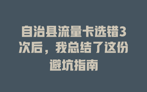 自治县流量卡选错3次后，我总结了这份避坑指南