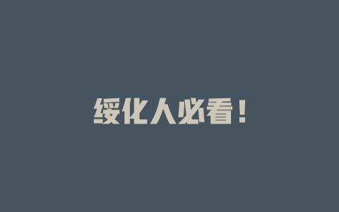绥化人必看！