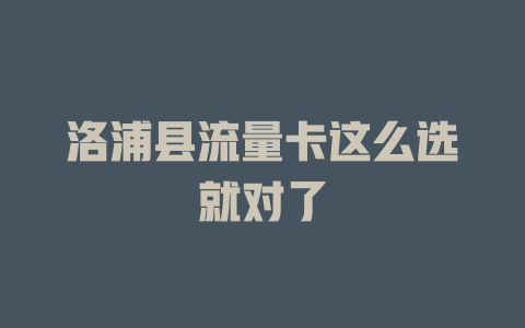 洛浦县流量卡这么选就对了