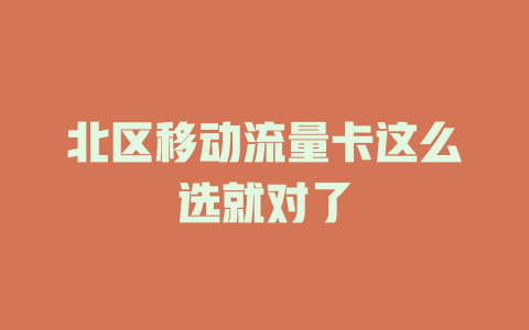 北区移动流量卡这么选就对了