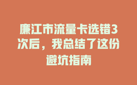 廉江市流量卡选错3次后，我总结了这份避坑指南