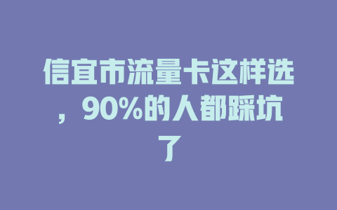 信宜市流量卡这样选，90%的人都踩坑了