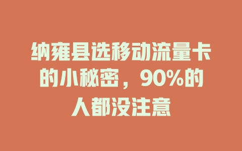 纳雍县选移动流量卡的小秘密，90%的人都没注意