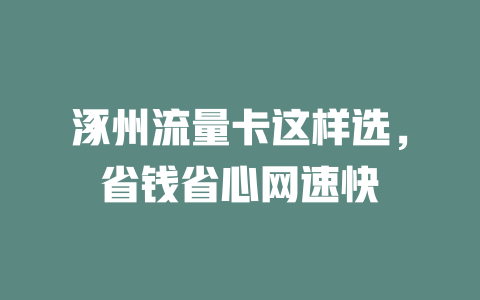 涿州流量卡这样选，省钱省心网速快