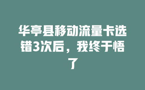 华亭县移动流量卡选错3次后，我终于悟了