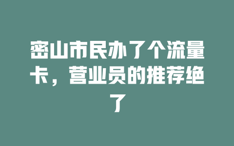 密山市民办了个流量卡，营业员的推荐绝了