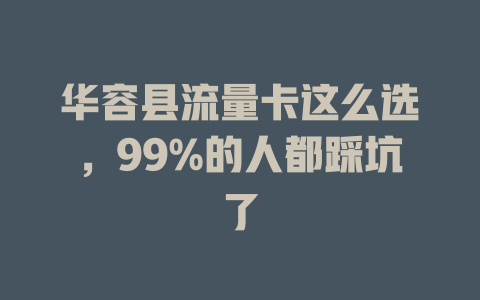 华容县流量卡这么选，99%的人都踩坑了