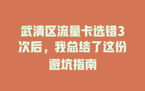 武清区流量卡选错3次后，我总结了这份避坑指南