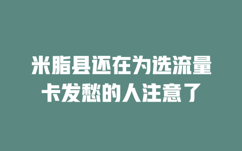 米脂县还在为选流量卡发愁的人注意了