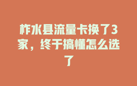柞水县流量卡换了3家，终于搞懂怎么选了