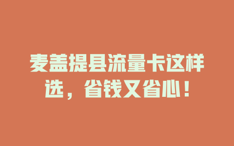 麦盖提县流量卡这样选，省钱又省心！