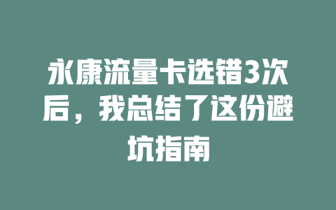 永康流量卡选错3次后，我总结了这份避坑指南