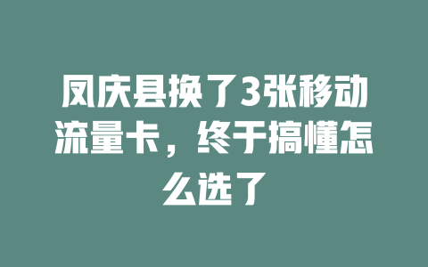 凤庆县换了3张移动流量卡，终于搞懂怎么选了