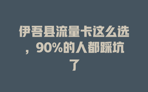 伊吾县流量卡这么选，90%的人都踩坑了