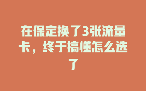 在保定换了3张流量卡，终于搞懂怎么选了