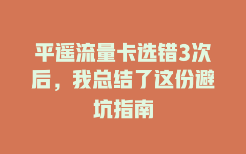 平遥流量卡选错3次后，我总结了这份避坑指南