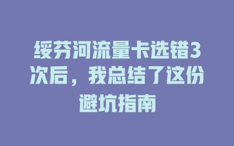 绥芬河流量卡选错3次后，我总结了这份避坑指南