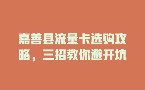 嘉善县流量卡选购攻略，三招教你避开坑