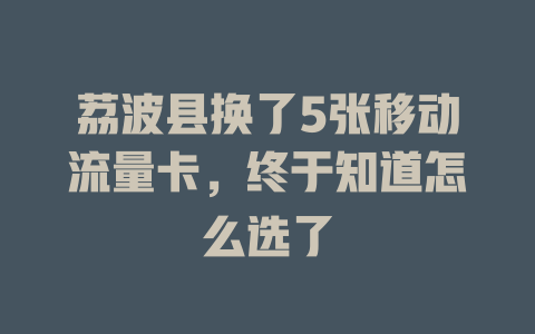 荔波县换了5张移动流量卡，终于知道怎么选了