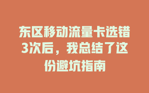 东区移动流量卡选错3次后，我总结了这份避坑指南