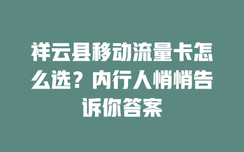 祥云县移动流量卡怎么选？内行人悄悄告诉你答案