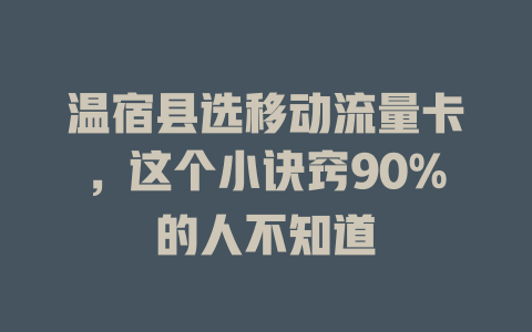 温宿县选移动流量卡，这个小诀窍90%的人不知道