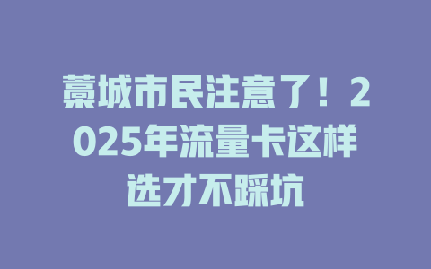 藁城市民注意了！2025年流量卡这样选才不踩坑